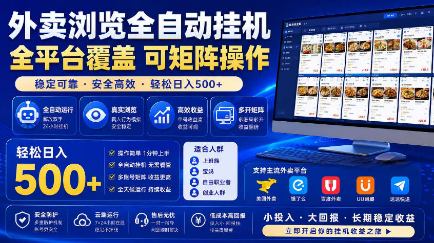外卖浏览全自动掘金项目,市场蓝海,可矩阵操作,多开多賺,轻松日入500+【揭秘】-云阁资源网
