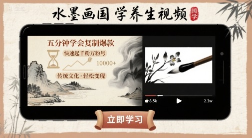 水墨画国学养生视频，五分钟学会复制爆款，快速起千粉万粉号-云阁资源网
