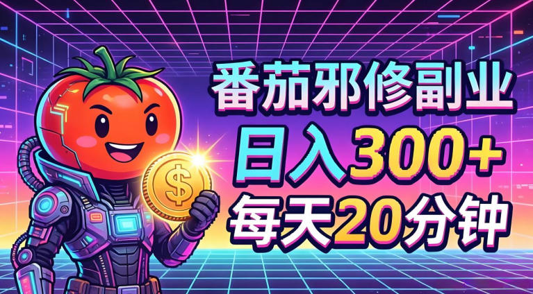 番茄小说撸金，日入300+，每天20分钟！五一必看，独家项目，副业小白友好，超级简单【揭秘】-云阁资源网