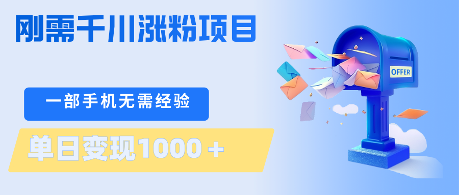 刚需千川涨粉项目，一部手机无需技术，单日变现1000＋当天做当天见收益-云阁资源网