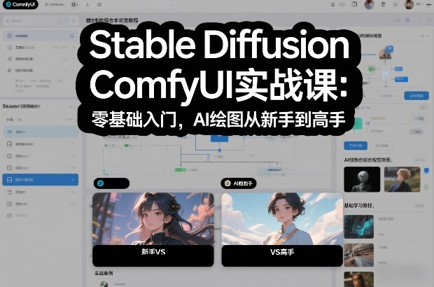 Stable Diffusion ComfyUI实战课：零基础入门，AI绘图从新手到高手-云阁资源网