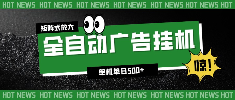24小时全自动广告挂机,单机单日500+ 可矩阵放大操作 新手小白能轻松上手-云阁资源网