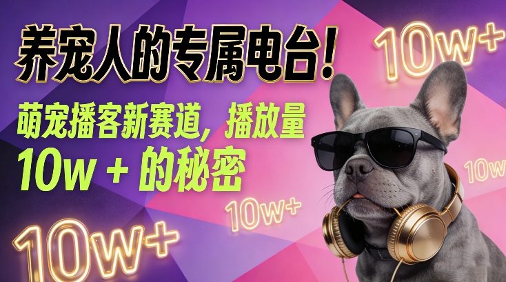 养宠人的专属电台!萌宠播客新赛道,播放量10w+的秘密-云阁资源网