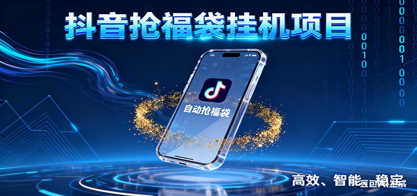抖音抢福袋挂机项目：自动薅福利，告别手动蹲守！一台电脑日收益400+-云阁资源网