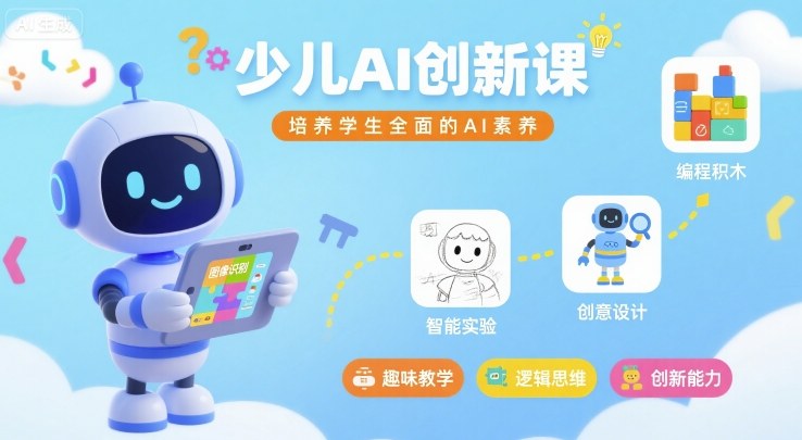 少儿AI创新课，培养学生全面的AI素养-云阁资源网