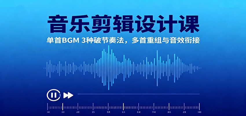 音乐剪辑设计课:单首BGM 3种破节奏法,多首重组与音效衔接-云阁资源网