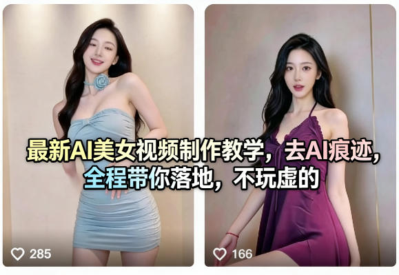 最新AI美女视频制作教学，去AI痕迹，全程带你落地，不玩虚的-云阁资源网