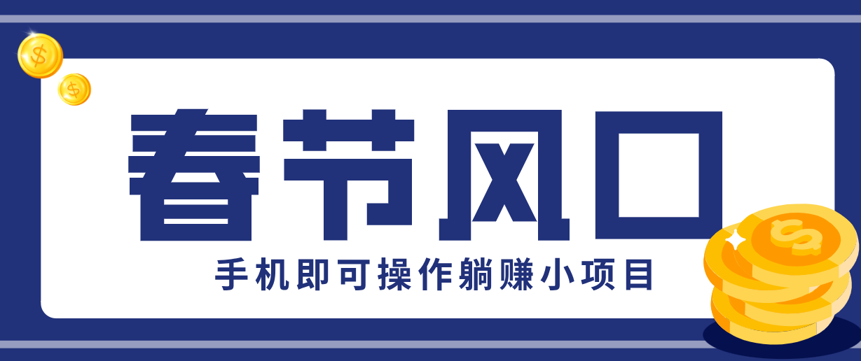 快手极速版春节推广风口,一部手机就能上手,拉新20元/人平台助力躺赚小项目-云阁资源网