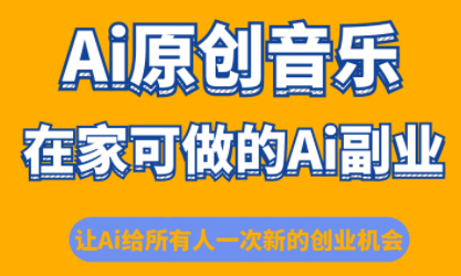 少克老师·AI原创音乐课程-云阁资源网