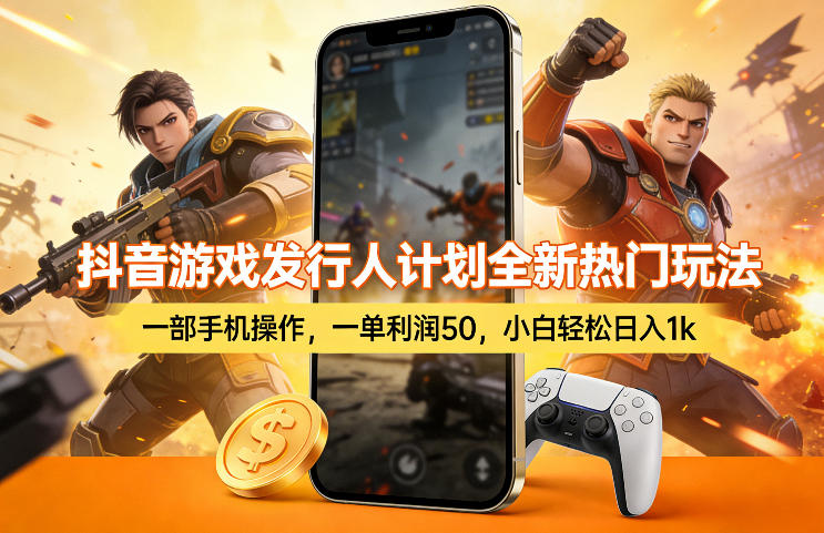 抖音游戏发行人计划全新热门玩法，一部手机操作，一单利润50，小白轻松日入1k【揭秘】-云阁资源网