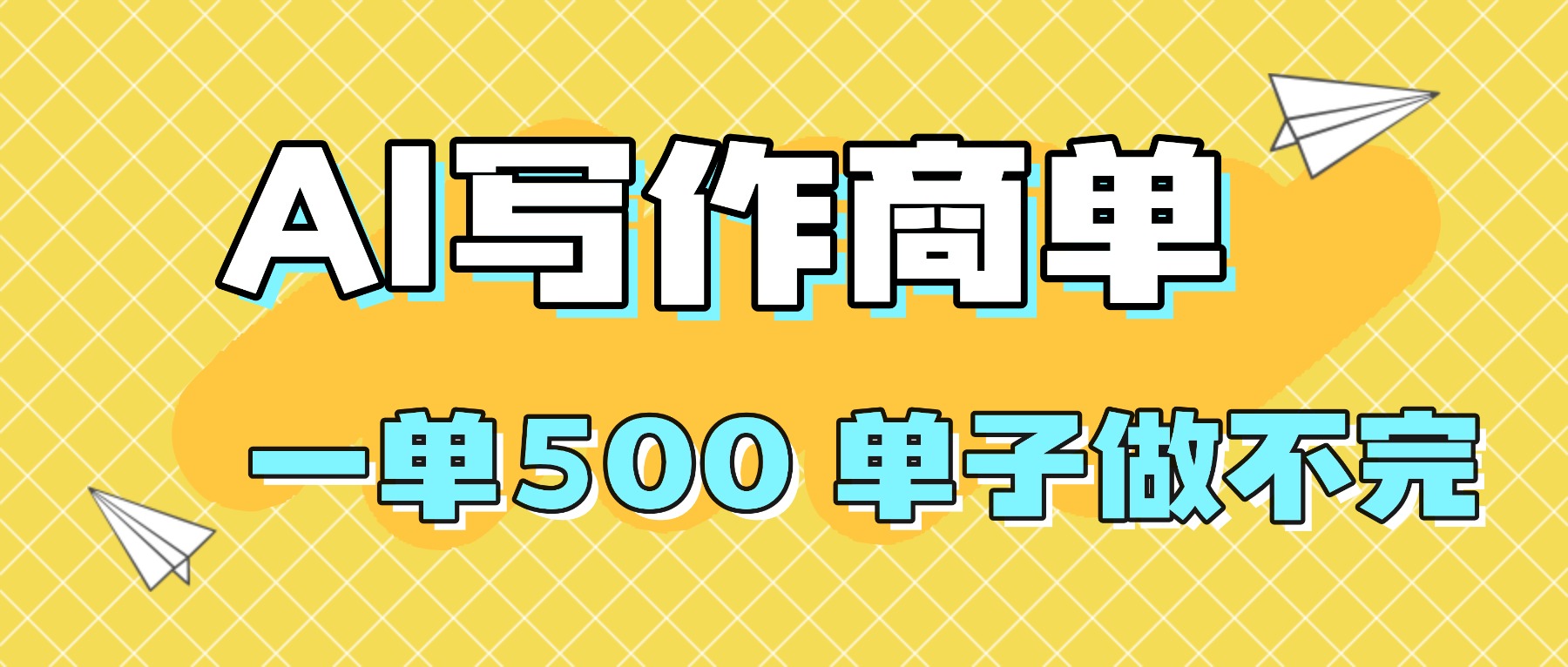 2025做AI代写简历和PPT，掌握AI技能，日入1000+，AI副业兼职挣钱必看-云阁资源网