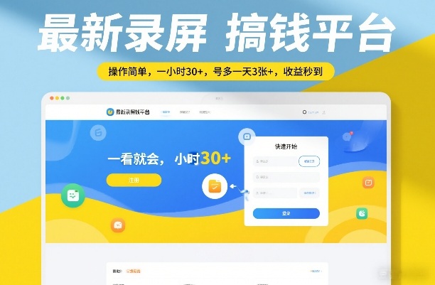 最新录屏搞钱平台，操作简单，一看就会，一小时30+，号多一天3张+，收益秒到【揭秘】-云阁资源网