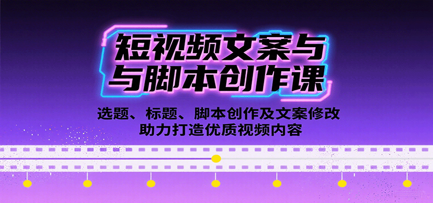 短视频文案与脚本创作课：选题、标题、脚本创作及文案修改等助力打造优质视频内容-云阁资源网