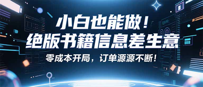 小红书冷门项目：一本绝版书，轻松赚99元，月入2W＋不是梦！-云阁资源网