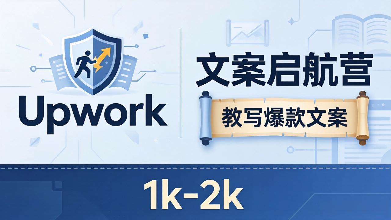 文案小白也能赚？《文案启航营》教写爆款文案，月入 1k-2k，还避开 Upwork 内卷！-云阁资源网