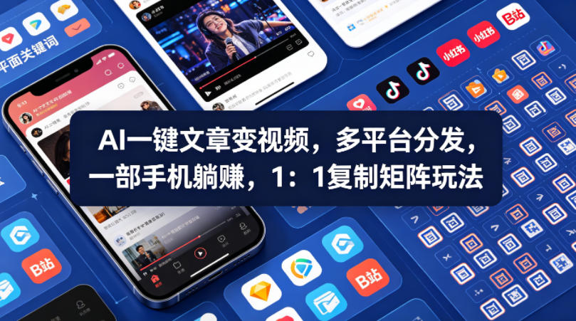 Ai一键文章变视频，多平台分发，一部手机躺賺，1：1复制矩阵玩法-云阁资源网