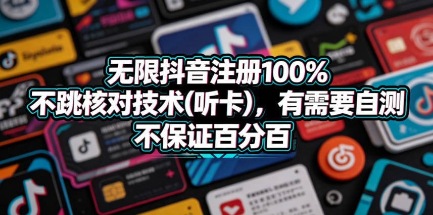 无限抖音注册100%不跳核对技术(听卡),有需要自测,不保证百分百-云阁资源网