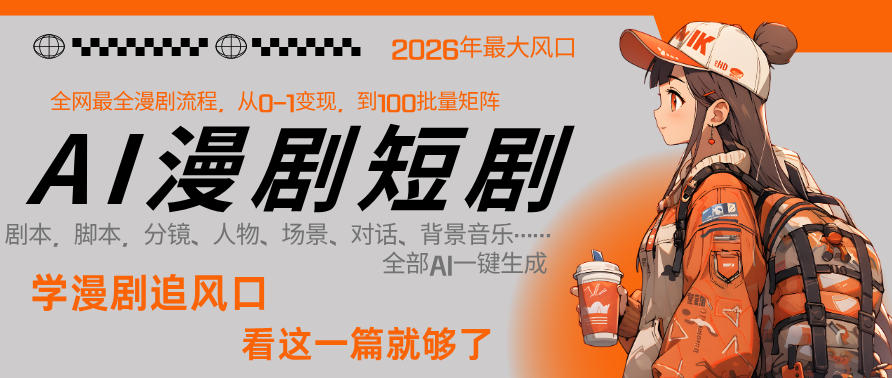 26年AI一键生成漫剧短剧，1人就能跑通从剧本到变现全链路，单集1分钟利润轻松300-云阁资源网