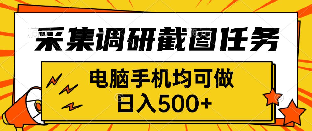 采集，调研，截图任务，电脑手机均可做，日入500+-云阁资源网