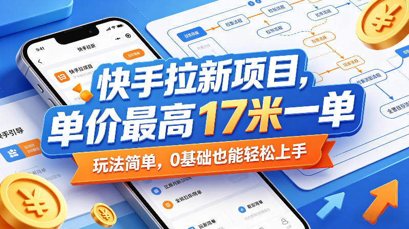 快手拉新项目，单价最高17米一单，玩法简单，0基础也能轻松上手(更新0511)-云阁资源网