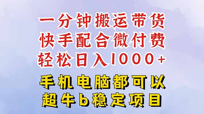 快手黑科技一分钟搬运带货，一刀不剪过原创，微付费投流玩法，轻松日入…-云阁资源网