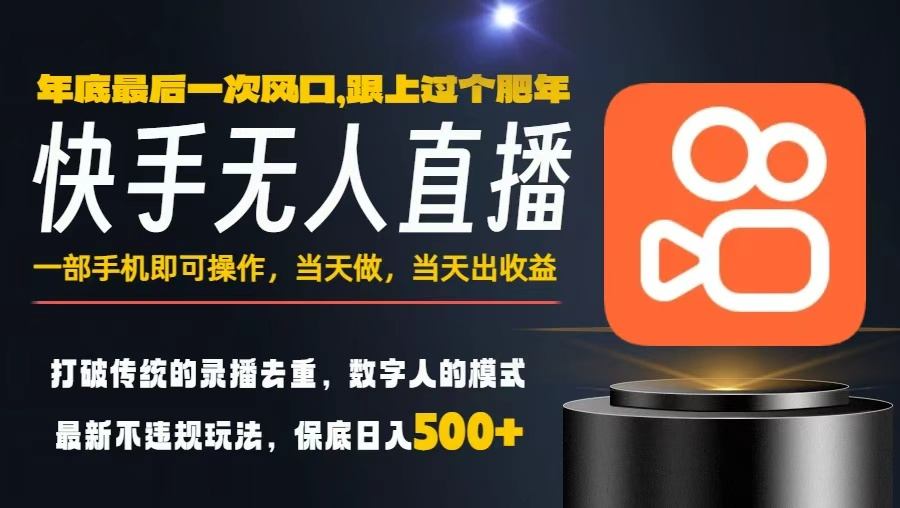 一部手机，当天出收益，轻松日入5张+，小白轻松上手，年前最后一个风口项目【揭秘】-云阁资源网