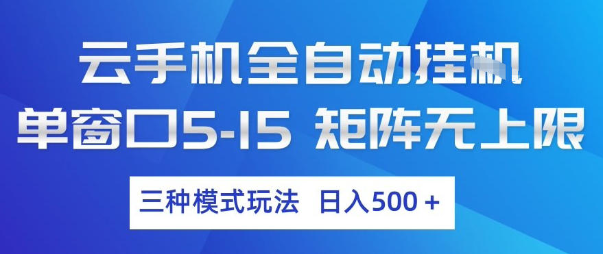 云手机全自动挂G，单窗口5-15，矩阵无上限，三种模式玩法，日入5张+【揭秘】-云阁资源网