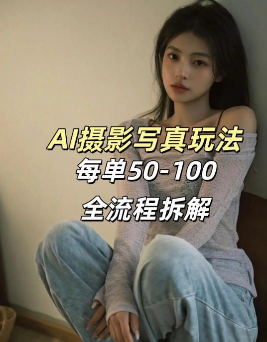 AI写真摄影接单玩法，一个免费的工具搞定，效果惊艳，单价50-100一套-云阁资源网