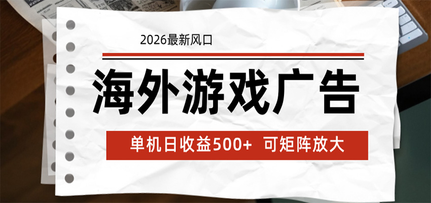 海外游戏广告 2026最新风口 24小时全自动脚本运行 单机日收益500+ 可矩阵放大-云阁资源网