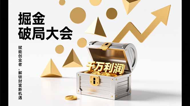 2026掘金 破局大会，重构模式、引爆流量、落地执行，掌握千万利润模型，单店年收破千万！-云阁资源网