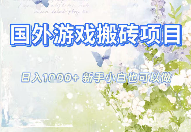 国外游戏全自动搬砖项目,日入10张,新手小白也可做,项目红利期,先搞先吃肉【揭秘】-云阁资源网