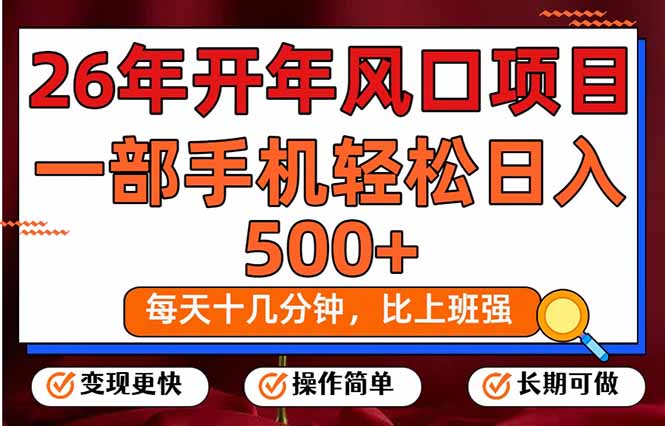 26年开年项目，每天十几分钟，一部手机稳稳日入500+，长期稳定可做-云阁资源网