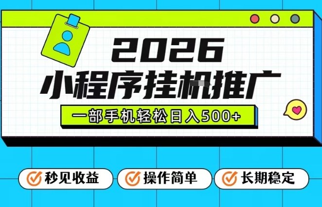 26年最新风口项目，小程序全自动推广，一部手机保底日入5张【揭秘】-云阁资源网