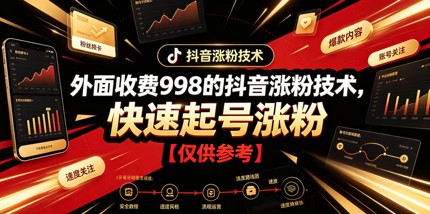 外面收费998的抖音涨粉技术，快速起号涨粉【仅供参考】-云阁资源网