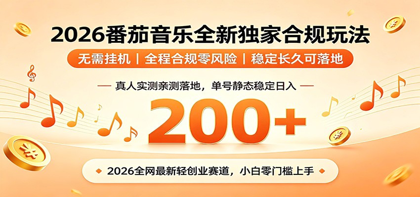 番茄音乐2026最新独家玩法 不挂机不违规 单号实测落地日收200+-云阁资源网