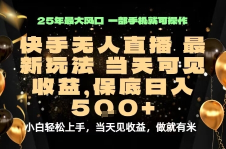 变现最快的项目，当天出收益，一部手机，保底日入5张【揭秘】-云阁资源网