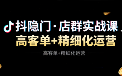 抖隐门·抖音小店高利润高客单店群玩法-云阁资源网
