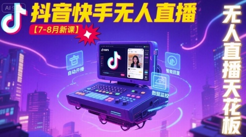 宝子哥·抖音快手无人直播【7-8月新课】无人直播天花板-云阁资源网