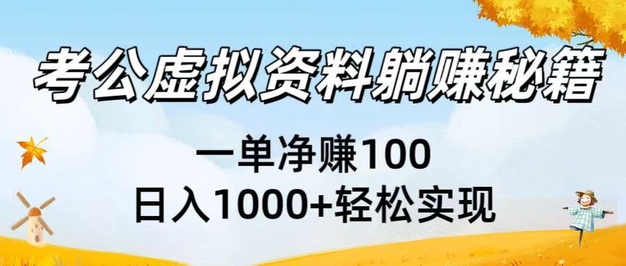 考公虚拟资料躺赚秘籍：一单净赚100，日入1000+轻松实现-云阁资源网