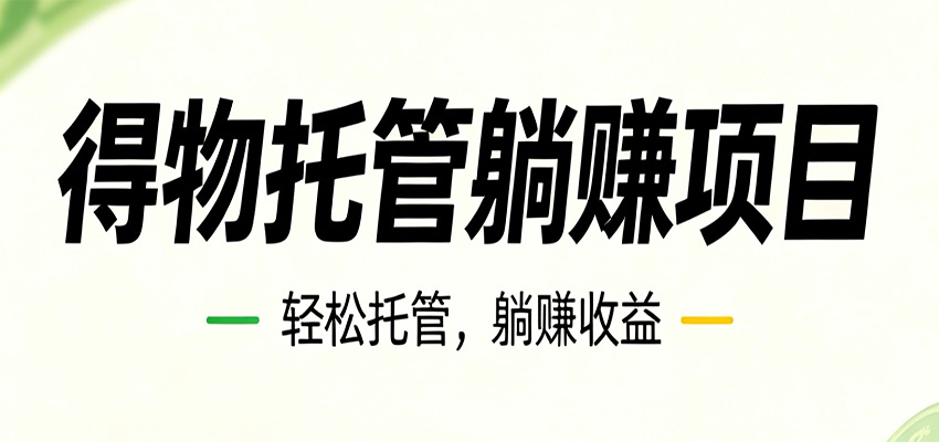 26年6月必做!得物视频激励项目,全自动运营单号月利润3600+-云阁资源网