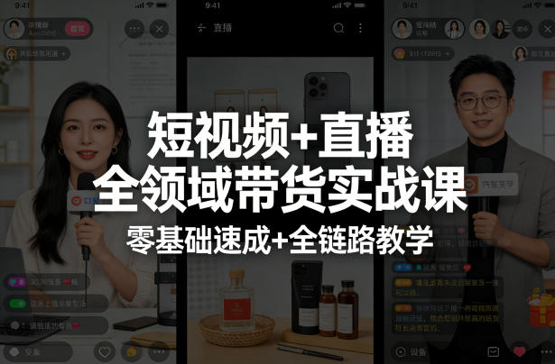 短视频+直播全领域带货实战课，零基础速成+全链路教学(更新04月)-云阁资源网