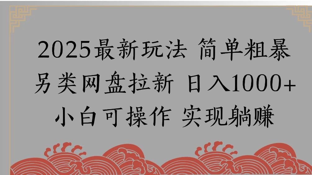 网盘拉新，冷门玩法，纯捡钱月入 8000，0 基础小白也能做-云阁资源网