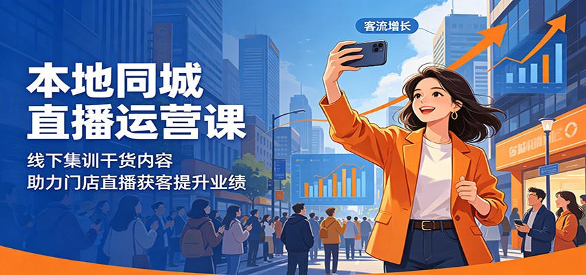 本地同城直播运营课：线下集训干货内容，助力门店直播获客提升业绩-云阁资源网