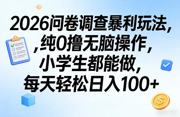2026问卷调查暴利玩法，纯0撸无脑操作，小学生都能做，每天轻松日入100+【揭秘】-云阁资源网
