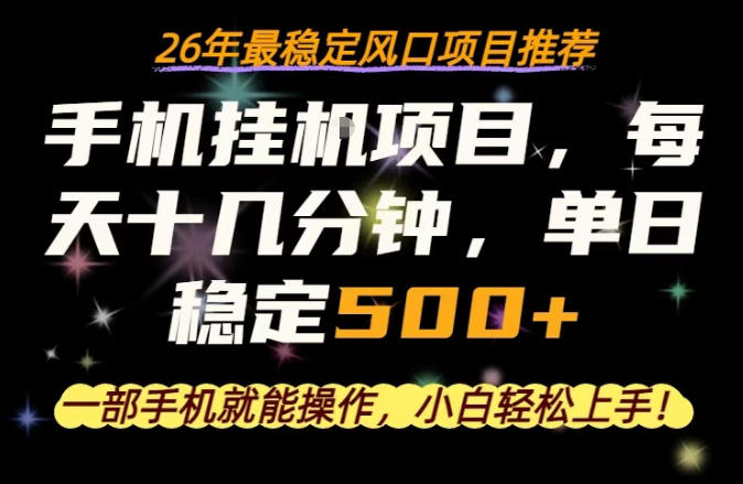 一部手机就可以操作，每天十几分钟，轻松日入500+，26年最稳定风口项目【揭秘】-云阁资源网