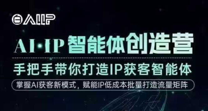 AI·IP智能体创造营,手把手带你打造IP获客智能体,高成交创始人IP课-云阁资源网