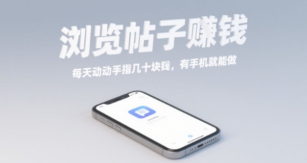 浏览帖子挣钱，每天动动手指几十米，有手机就能做【揭秘】-云阁资源网