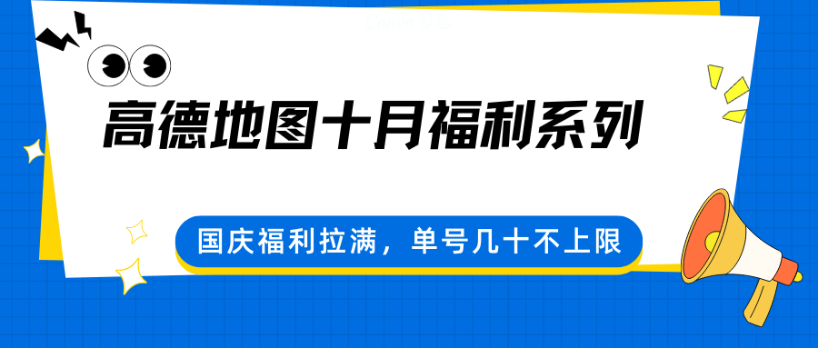 高德地图十月福利系列，国庆福利拉满，单号几十不上限-云阁资源网