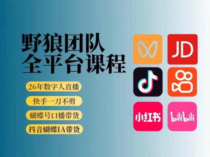 野狼团队2026新版全平台短视频带货教学，打开流量突破口，开始Ai带货(更新26年4月25日)-云阁资源网
