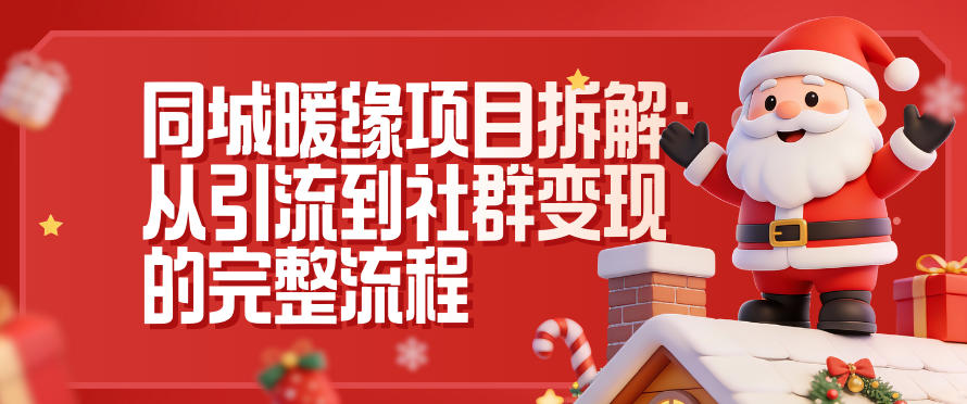 同城暖缘项目拆解：从引流到社群变现的完整流程-云阁资源网